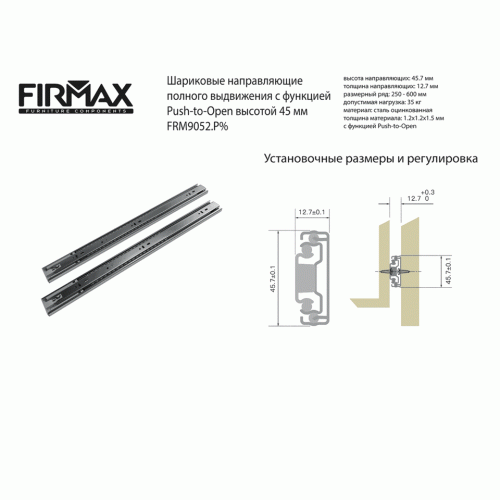 Направляющие шариковые Firmax Push-open полного выдвижения, h=45 мм, L=500 мм, цинк (2 части), толщина 1, 2*1, 2*1, 5 мм