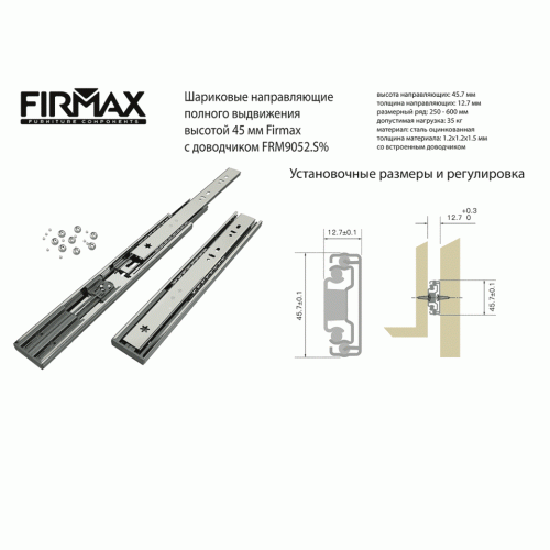 Направляющие шариковые Firmax Soft-Close полного выдвижения, h=45 мм, L=500 мм, цинк (2 части), толщина 1, 2*1, 2*1, 5 мм