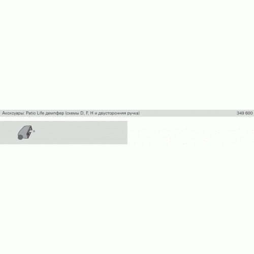Комплектующие дополнительные к концевому упору, Patio Life