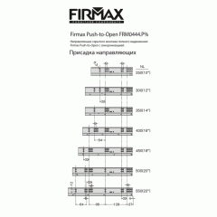 Комплект направляющих Push-to-Open скрытого монтажа Firmax Smartline, L=300 мм, полного выдвижения, для ЛДСП 16 мм, (2 направляющие + 2 крепления)