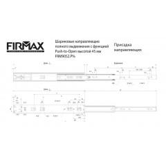 Направляющие шариковые Firmax Push-open полного выдвижения, h=45 мм, L=350 мм, цинк (2 части), толщина 1, 2*1, 2*1, 5 мм