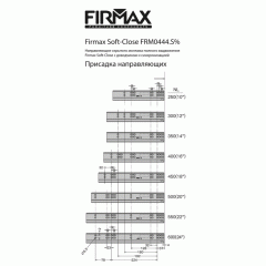 Направляющие Soft-Close скрытого монтажа Firmax Smartline, L=550 мм, полного выдвижения, для ЛДСП 16 мм с доводчиком, (2 направляющие + 2 крепления)