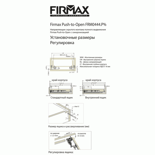 Комплект направляющих Push-to-Open скрытого монтажа Firmax Smartline, L=400 мм, полного выдвижения, для ЛДСП 16 мм, (2 направляющие + 2 крепления)