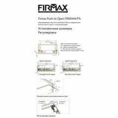 Комплект направляющих Push-to-Open скрытого монтажа Firmax Smartline, L=450 мм, полного выдвижения, для ЛДСП 16 мм, (2 направляющие + 2 крепления)